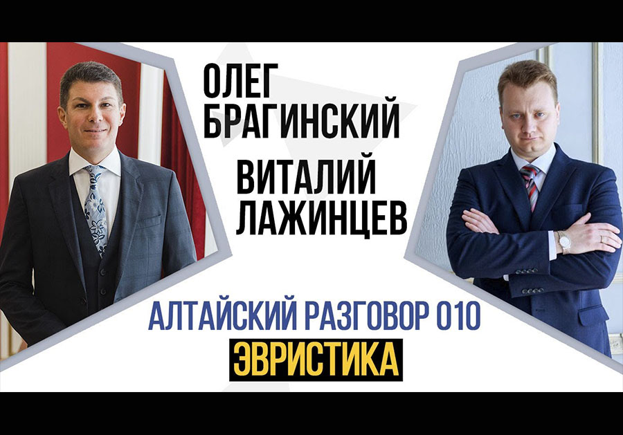 Алтайский разговор 010. Эффективная эвристика