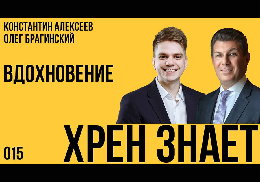 Хрен знает 015. Вдохновение