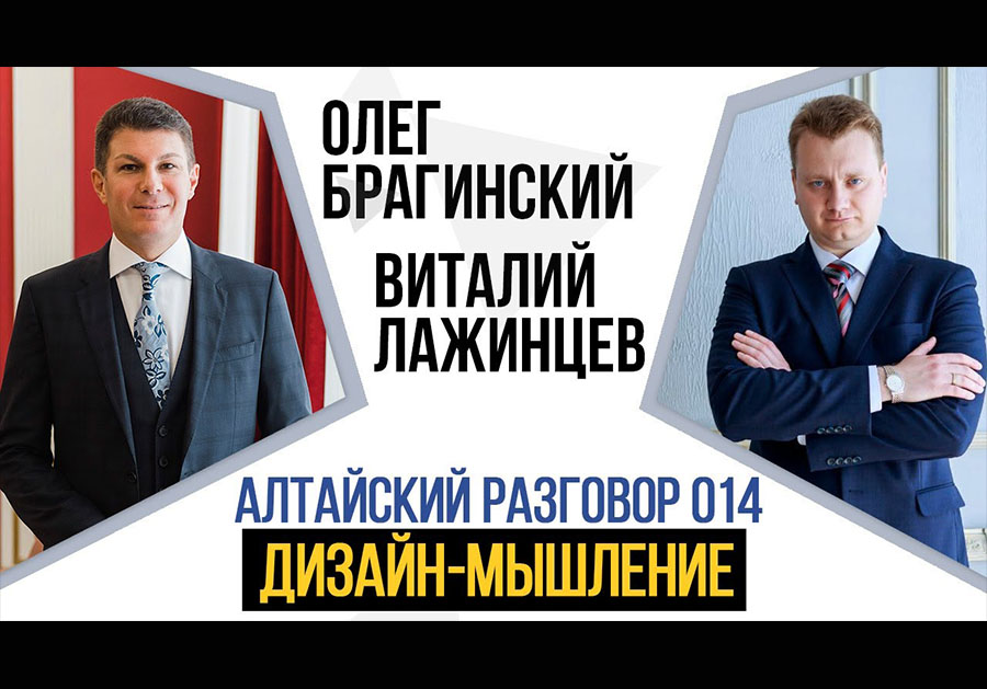Алтайский разговор 014. Дизайн-мышление