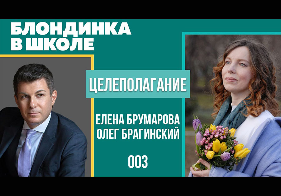Блондинка в школе 003. Целеполагание