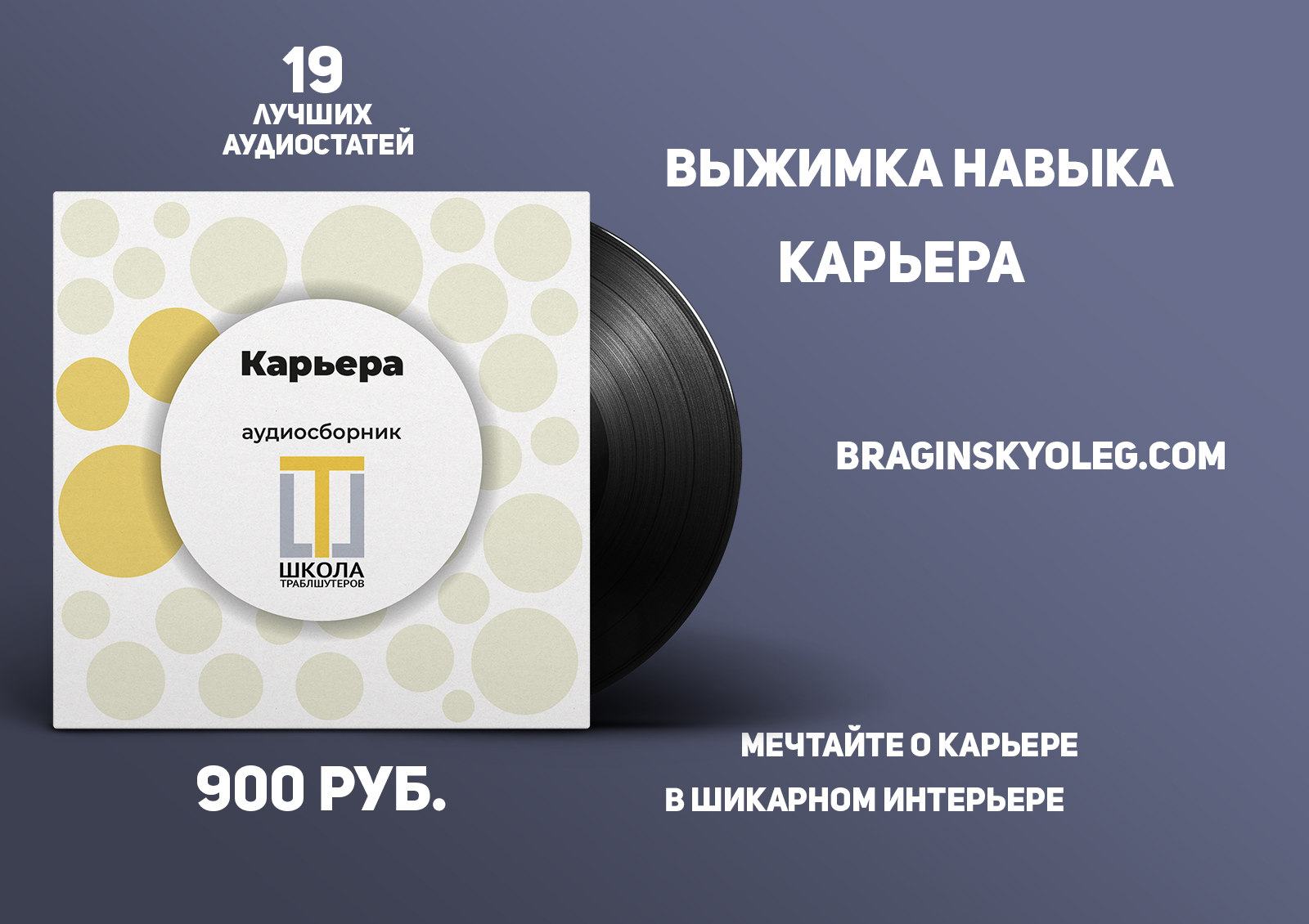 Аудиокнига Олега Брагинского «Карьера»