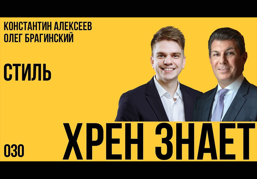 Хрен знает 030. Стиль