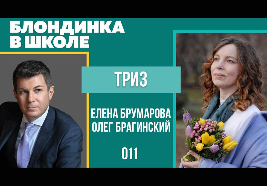 Блондинка в школе 011. ТРИЗ