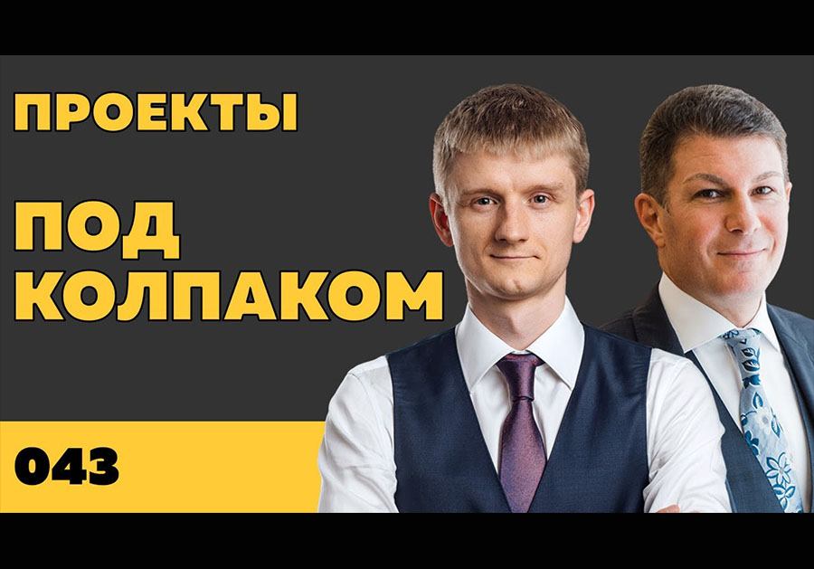 Под колпаком 043. Проекты