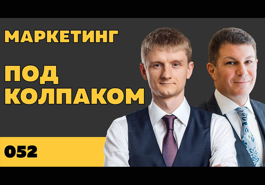 Под колпаком 052. Маркетинг