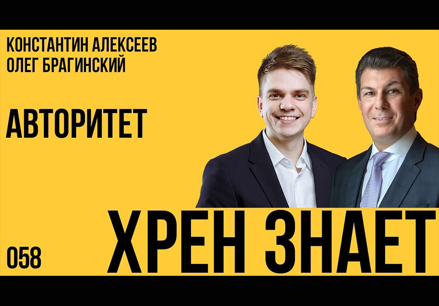 Хрен знает 058. Авторитет