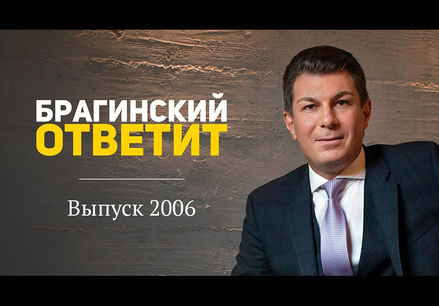 Вебинар 2006. БрагинскийОтветит