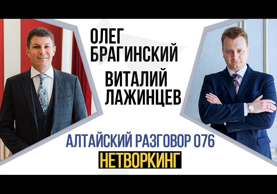 Алтайский разговор 076. Нетворкинг