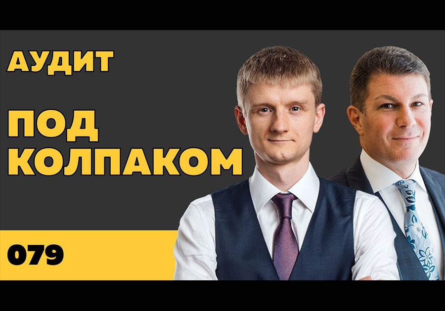 Под колпаком 079. Аудит