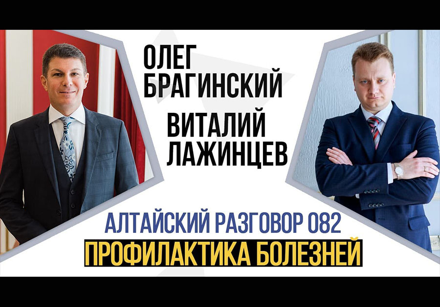 Алтайский разговор 082. Профилактика болезней