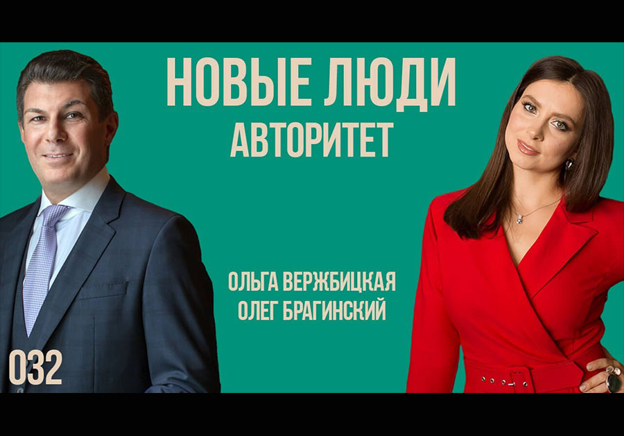 Новые люди 032. Авторитет