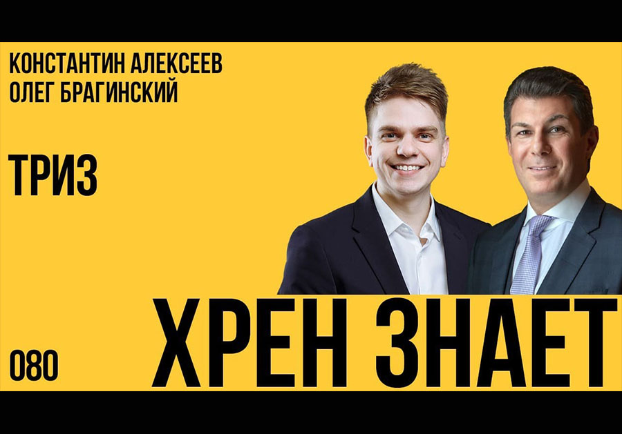 Хрен знает 080. ТРИЗ