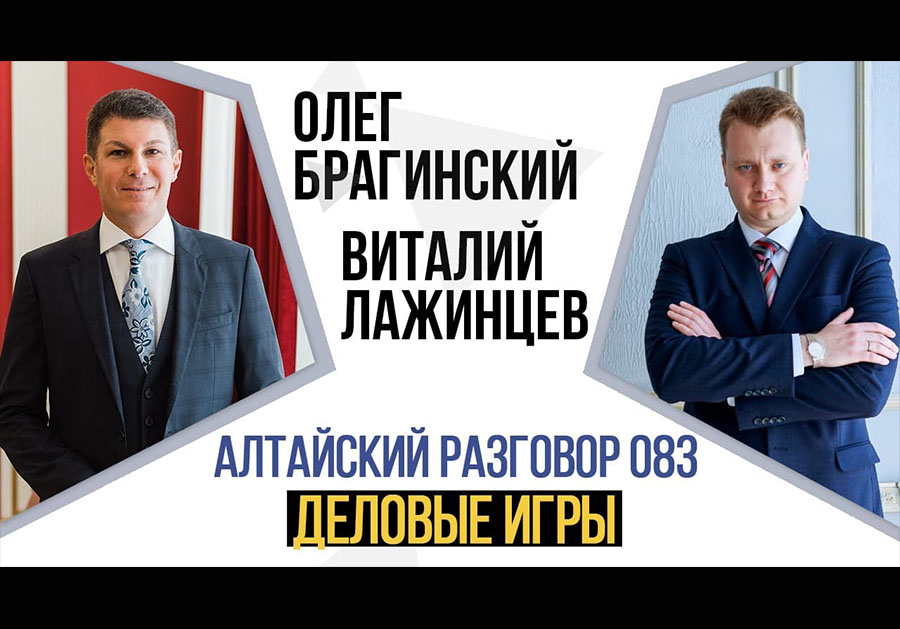 Алтайский разговор 083. Деловые игры