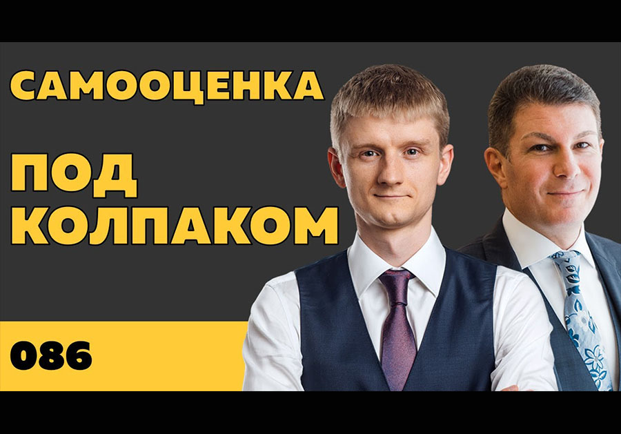 Под колпаком 086. Самооценка