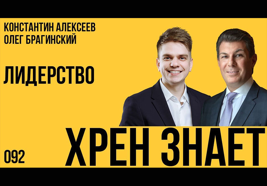 Хрен знает 092. Лидерство