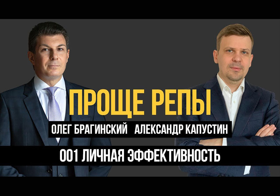 Проще репы 001. Личная эффективность