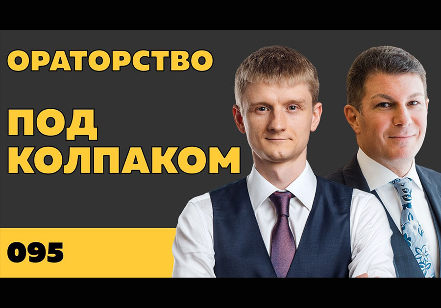 Под колпаком 095. Ораторство