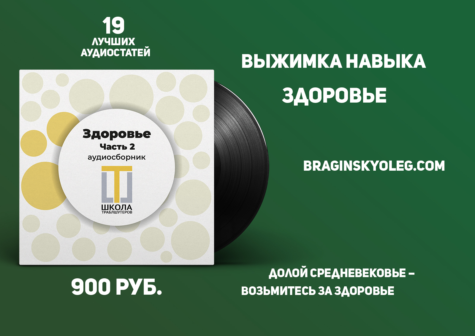 Аудиокнига Олега Брагинского «Здоровье. Часть 2»