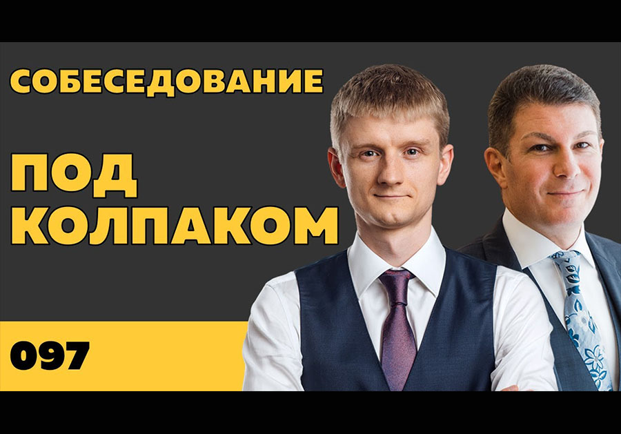 Под колпаком 097. Собеседование