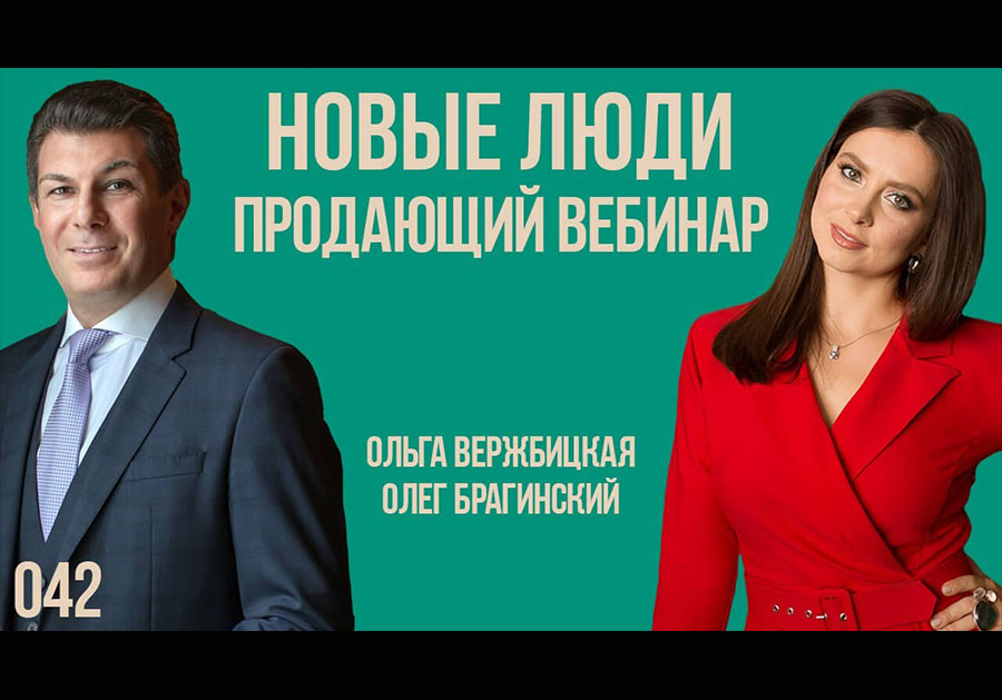 Новые люди 042. Продающий вебинар