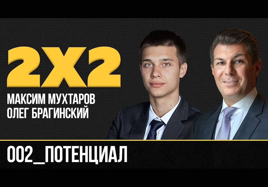 Дважды два 002. Потенциал