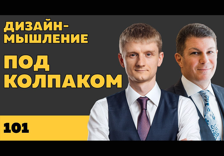 Под колпаком 101. Дизайн-мышление