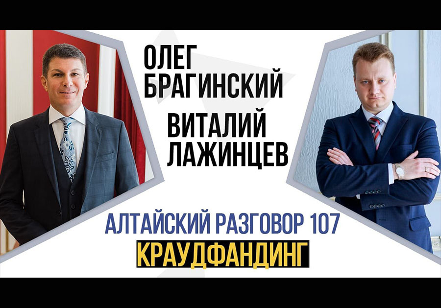 Алтайский разговор 107. Краудфандинг