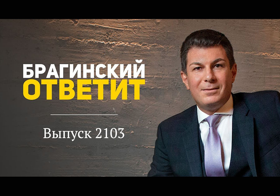 Вебинар 2103. БрагинскийОтветит