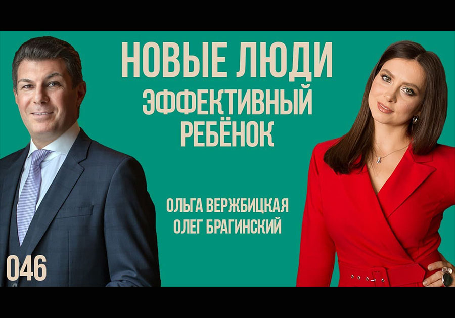 Новые люди 046. Эффективный ребёнок