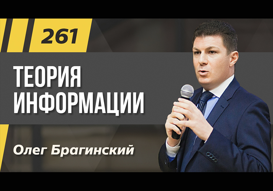 Подкаст 261. Теория информации