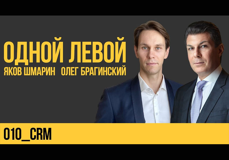 Одной левой 010. CRM