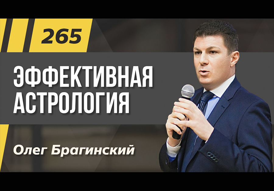 Подкаст 265. Астрология