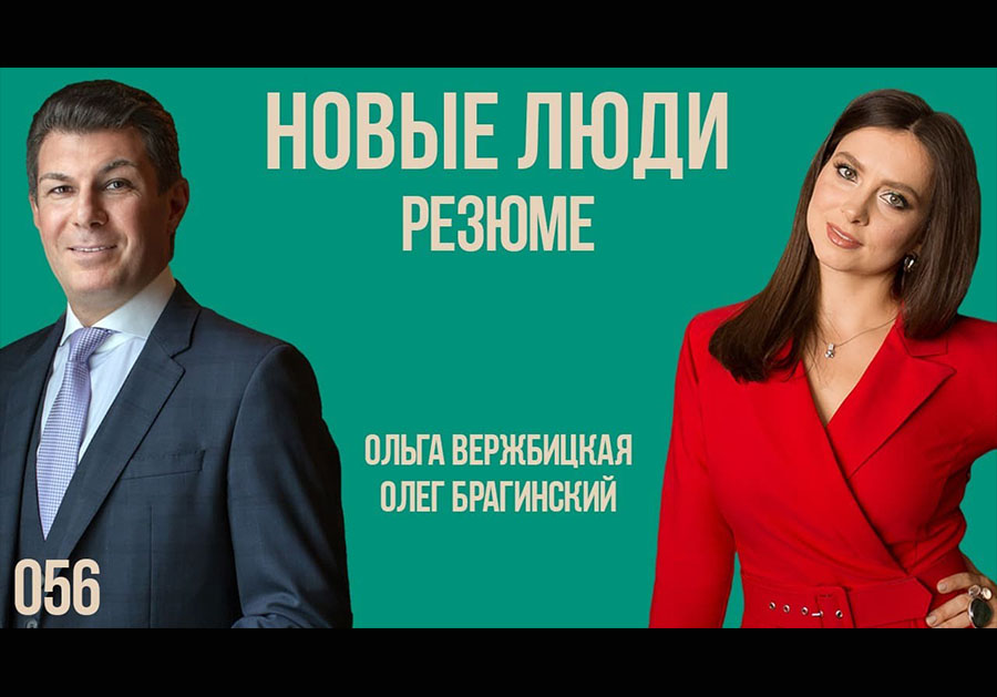 Новые люди 056. Резюме