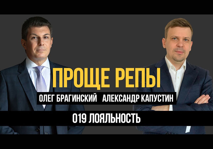 Проще репы 019. Лояльность.