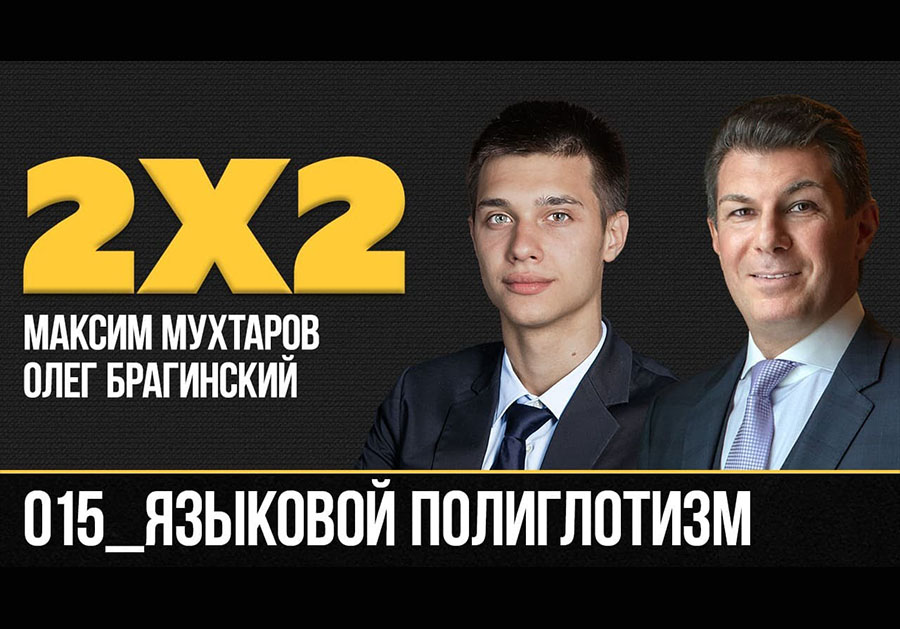 Дважды два 015. Языковой полиглотизм