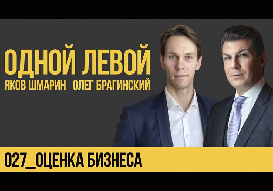 Одной левой 027. Оценка бизнеса