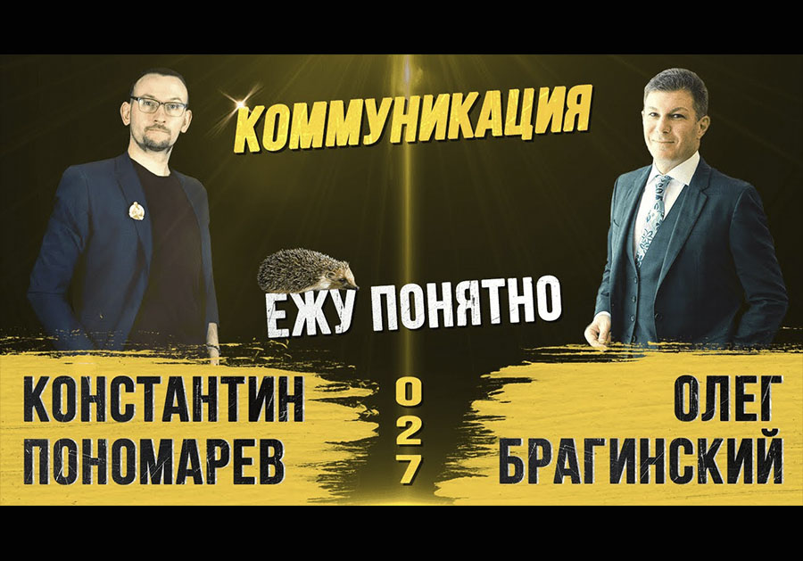 Ежу понятно 027. Коммуникация