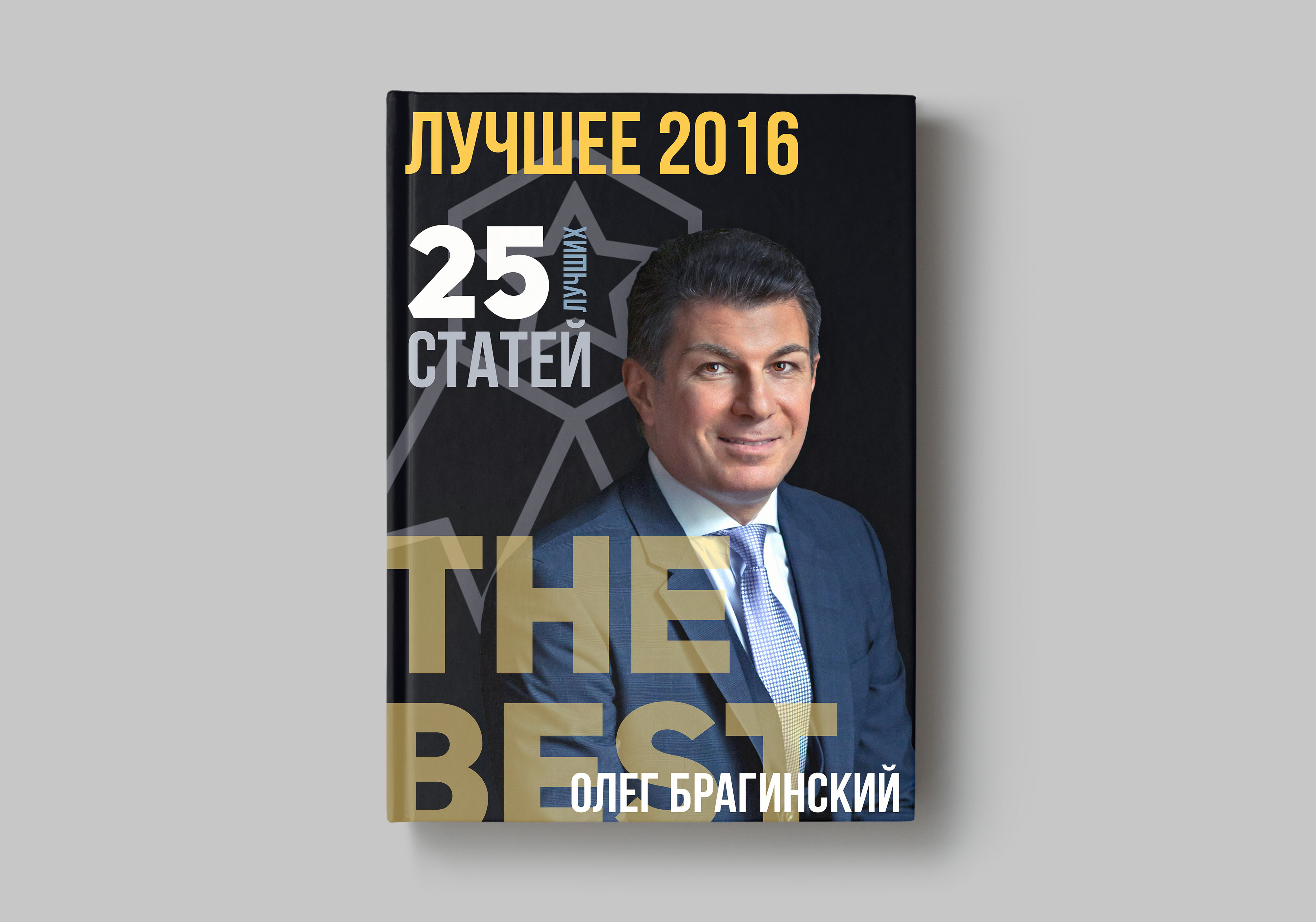 Олег Брагинский. Книга «Лучшее за год: 2016»
