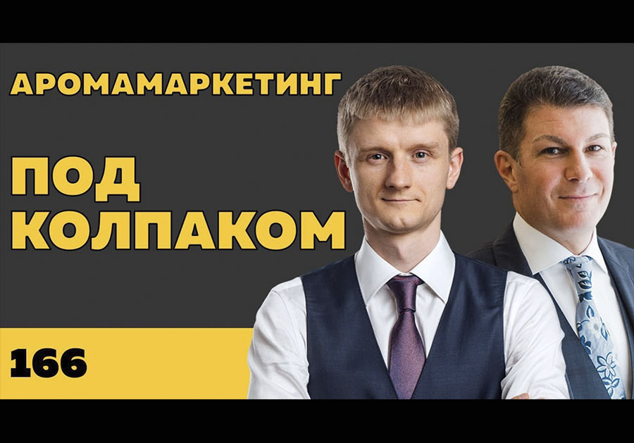 Под колпаком 166. Аромамаркетинг