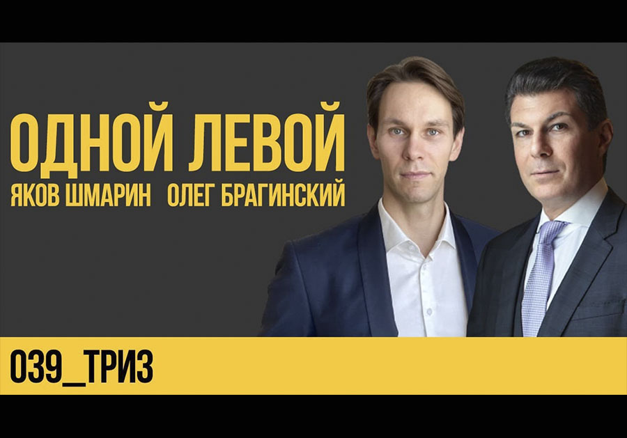 Одной левой 039. ТРИЗ
