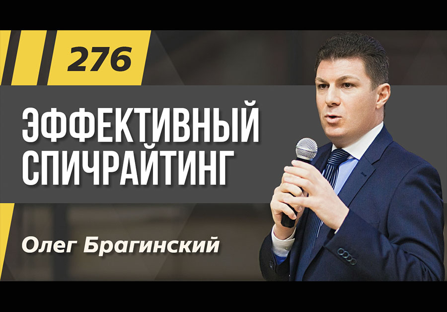 Подкаст 276. Эффективный спичрайтинг