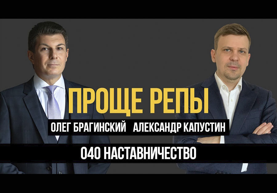 Проще репы 040. Наставничество