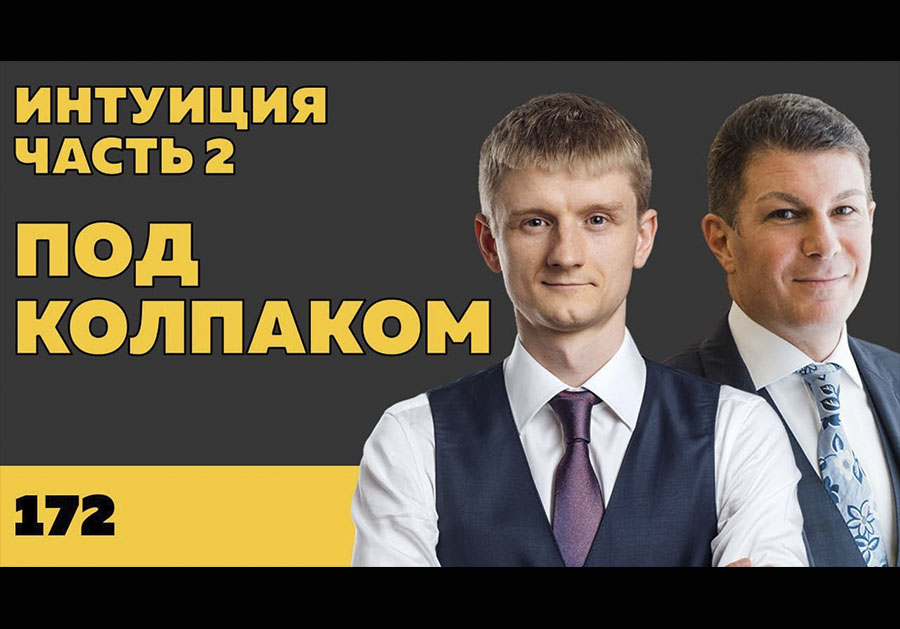 Под колпаком 172. Интуиция (Часть 2)