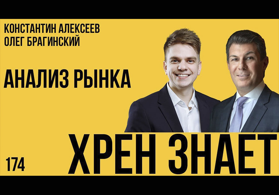 Хрен знает 174. Анализ рынка