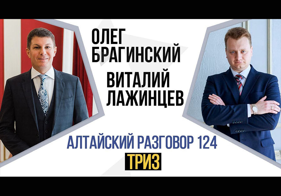 Алтайский разговор 124. ТРИЗ