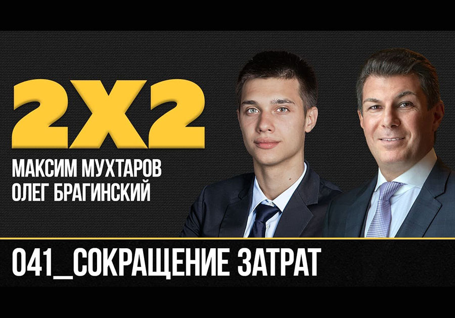 Дважды два 041. Сокращение затрат