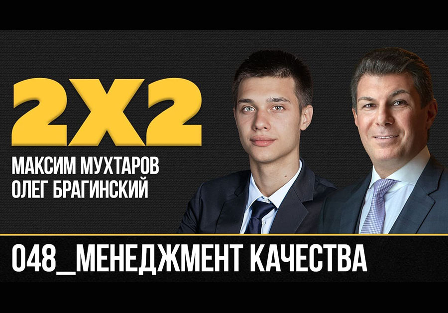 Дважды два 048. Менеджмент качества