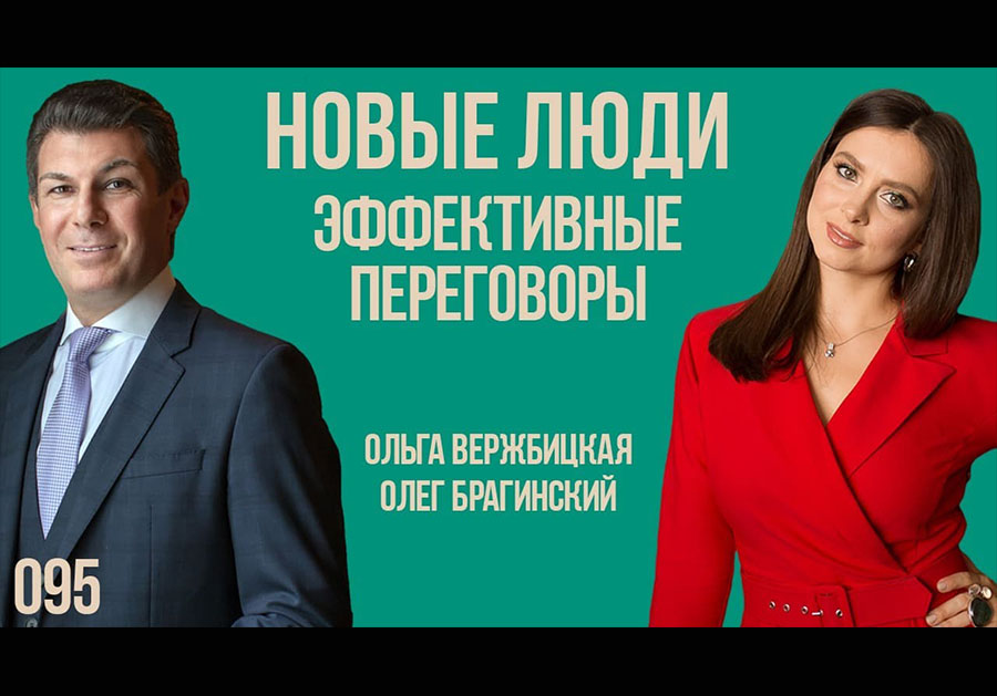 Новые люди 095. Эффективные переговоры