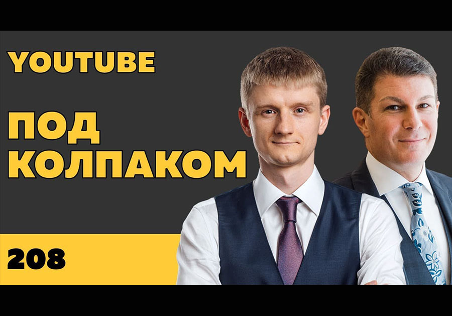 Под колпаком 208. YouTube