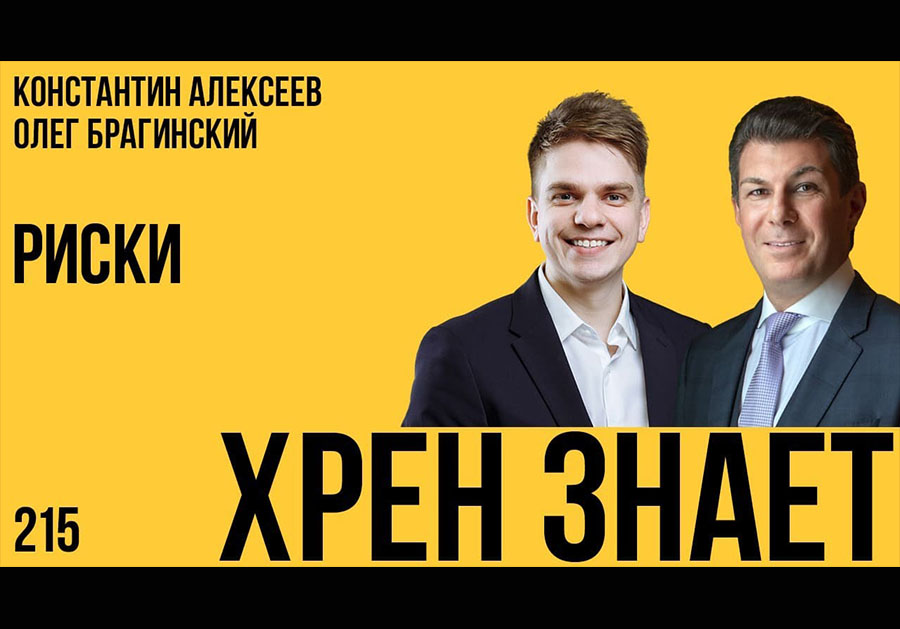 Хрен знает 215. Риски